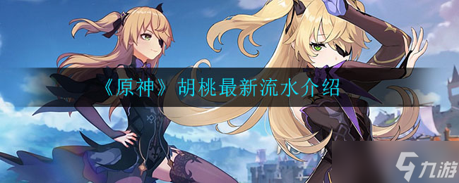 胡桃在原神中的近期收入表现