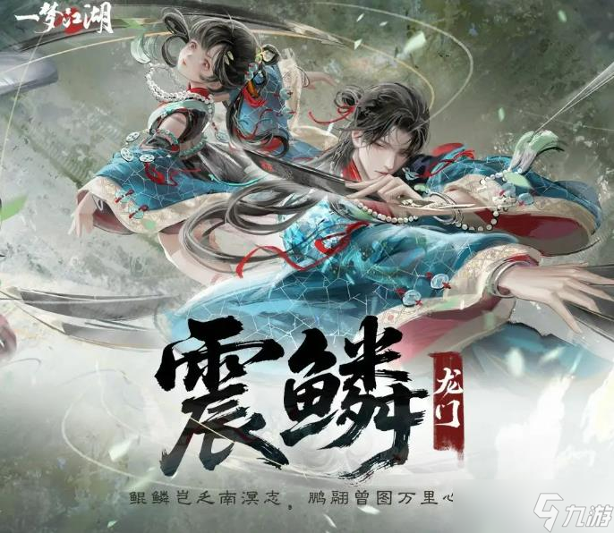 《一梦江湖》卧龙门版本