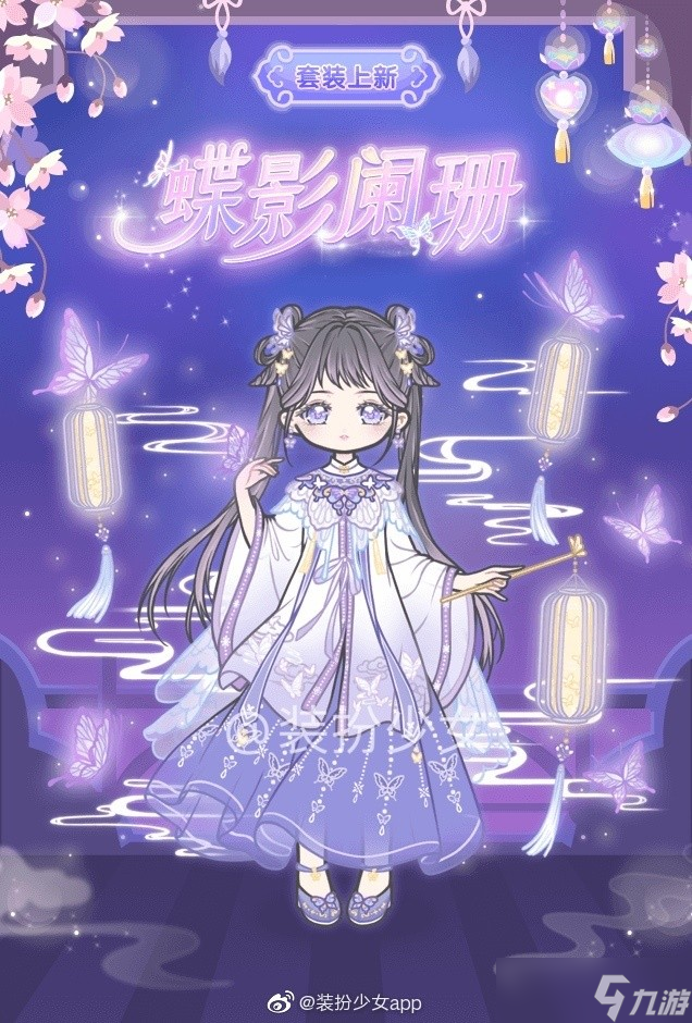 “蝶影阑珊时尚装扮少女评价如何”