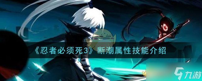 忍者必須死3 斷潮評測