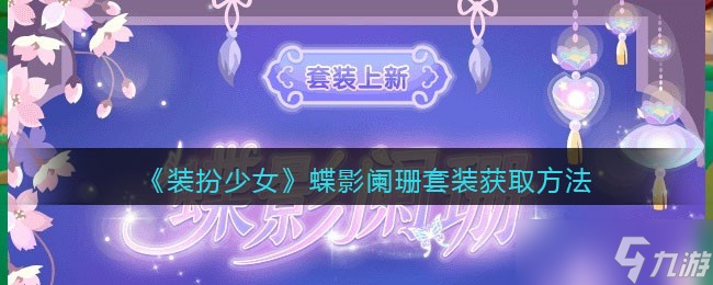 “蝶影阑珊时尚装扮少女评价如何”