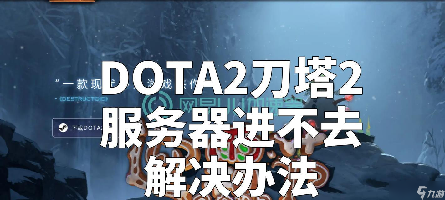 dota2国服启动失败的解决步骤是什么？