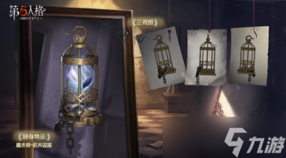 “第五人格：解锁魔术师珍稀随身物品与囚笼机关攻略”