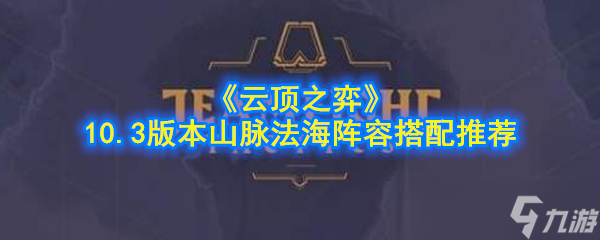 山脉法海云顶之弈攻略指南