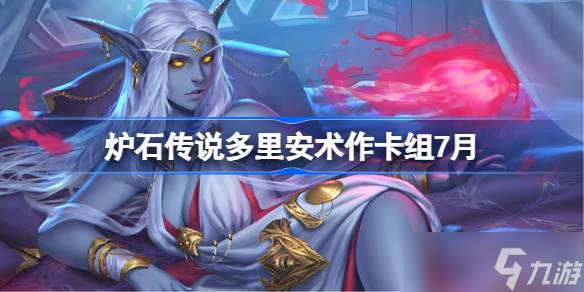 炉石传说多里安术卡组怎么搭配 炉石传说多里安术代码分享7月