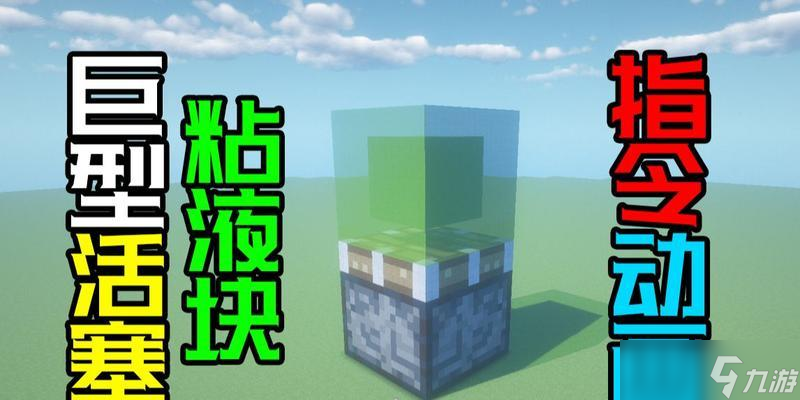 我的世界中活塞的制作方法是什么？