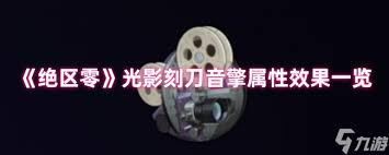 绝区零光影刻刀音擎有什么效果