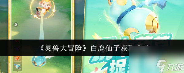 《灵兽大冒险》白鹿仙子获取攻略