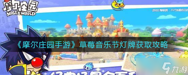 摩尔庄园草莓音乐节灯牌获取攻略