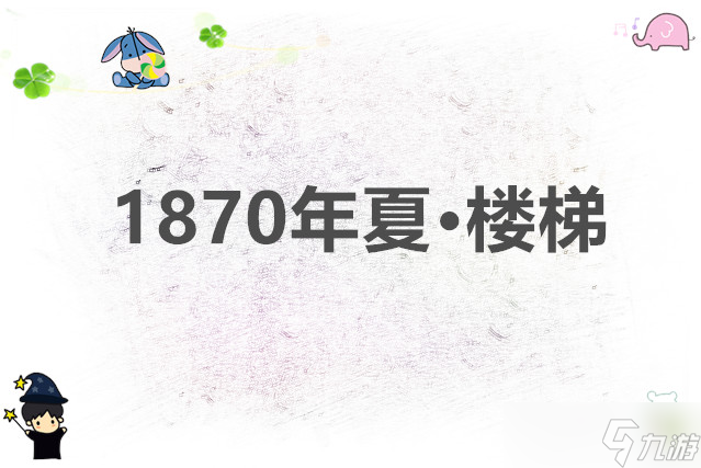 锈湖根源 1870年夏·楼梯