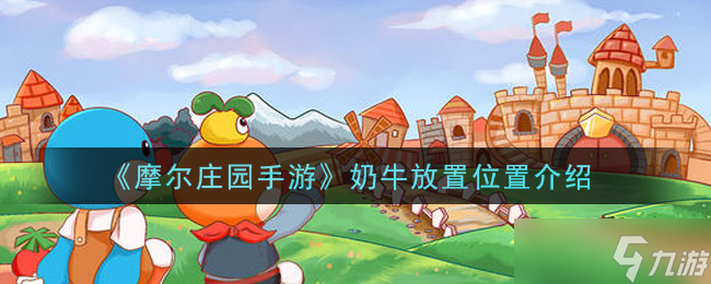 <a id='link_pop' class='keyword-tag' href='https://www.9game.cn/moerzhuangyuan1/'>摩尔庄园手游</a>如何安置奶牛？