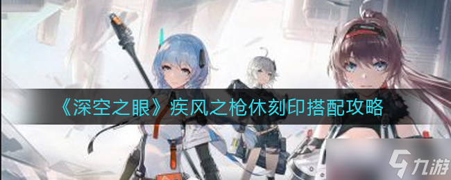 疾风之枪休刻印深空之眼搭配攻略