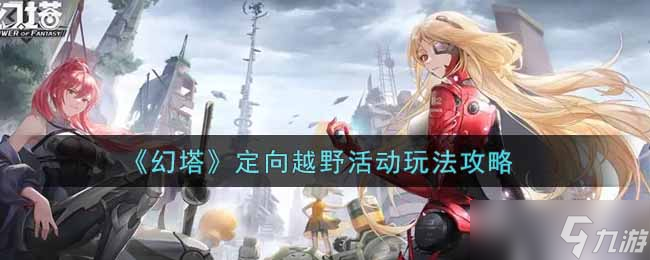 定向越野活动指南攻略