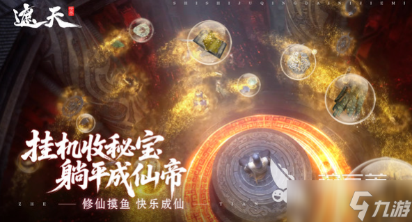 遮天世界是九天十地吗 遮天世界游戏模式介绍