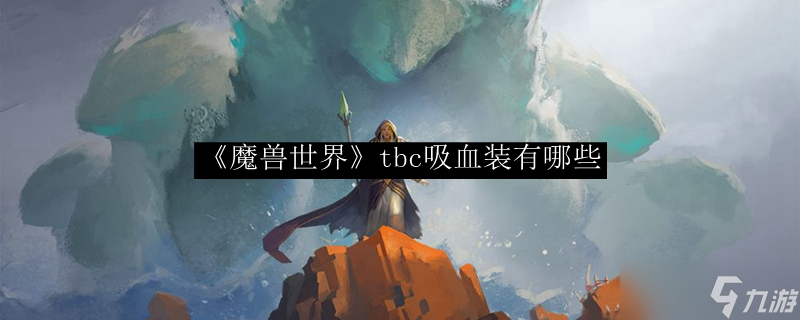 魔兽世界TBC：吸血装全盘点