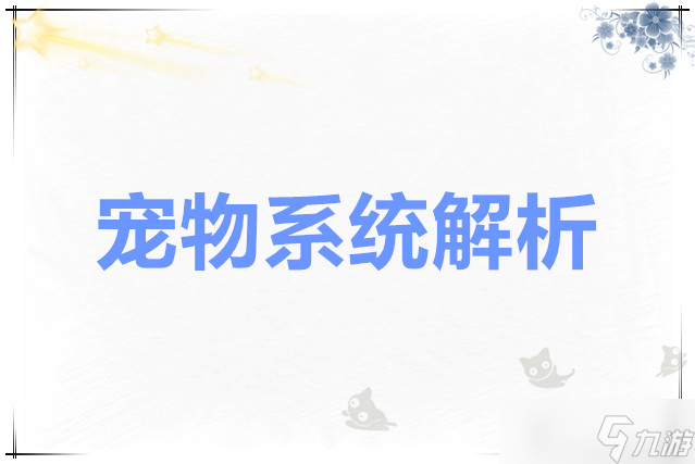 超数据世界 宠物系统解析