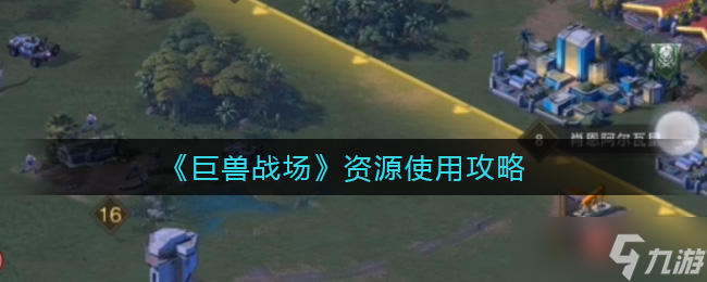 “巨兽战场资源储备是否必要？”