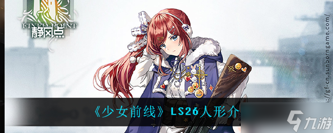LS26人形评测：少女前线LS26角色解析