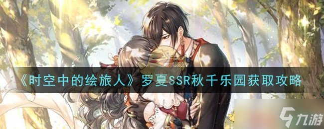 罗夏SSR秋千乐园获取指南