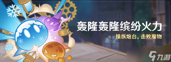 原神轰隆轰隆缤纷火力怎么玩 原神轰隆轰隆缤纷火力活动介绍