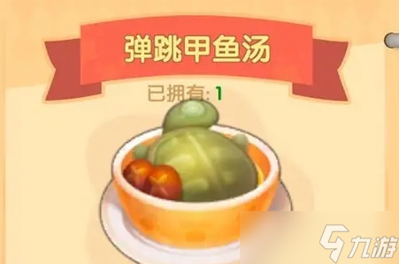 摩尔庄园弹跳甲鱼汤怎么做