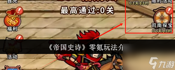 《帝国史诗》零氪玩法介绍