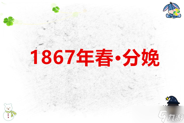 锈湖根源 1867年春·分娩