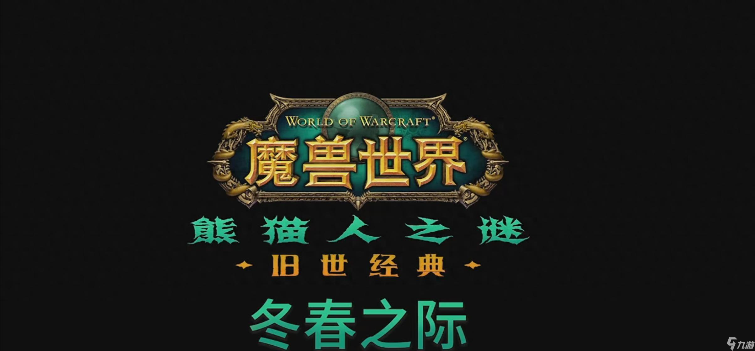 魔獸懷舊服：發(fā)布會(huì)匯總，冬季開放熊貓人，超級魔改服11月上線