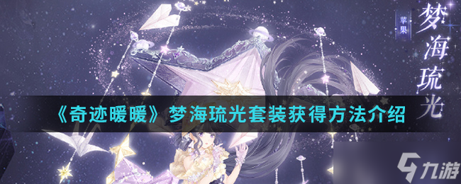 “夢(mèng)海琉光套裝獲取攻略”