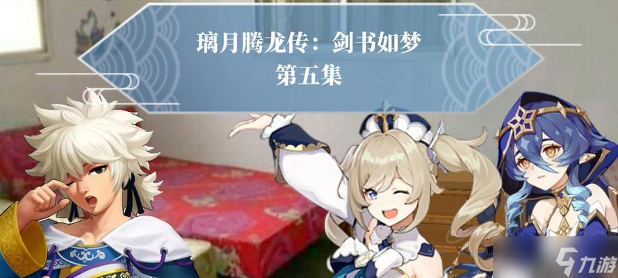 《原神》游戏再临测试定档（探索全新地域）