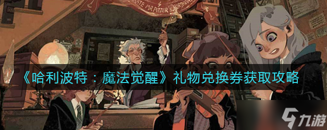 <a id='link_pop' class='keyword-tag' href='https://www.9game.cn/hlbt/'>哈利波特魔法觉醒</a>兑换券获取途径揭晓