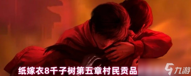 纸嫁衣8千子树第五章村民贡品解谜攻略