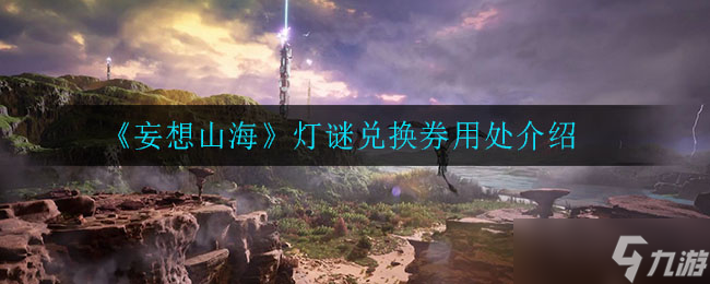 “山海灯谜兑换券有何实用价值？”