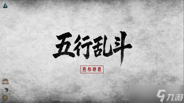 自走棋游戏《五行乱斗》7月12日正式发布