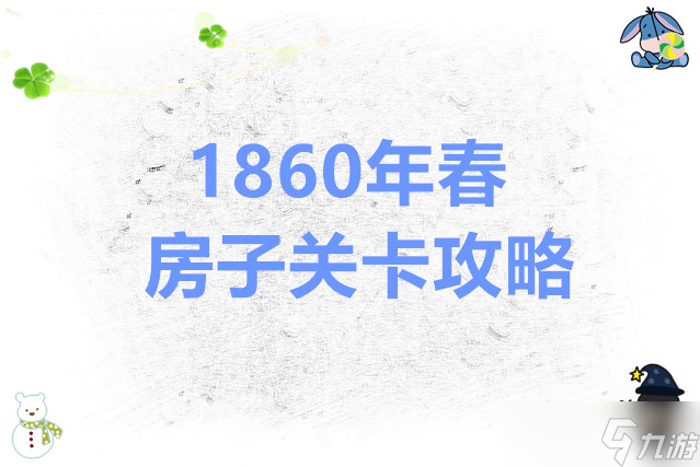 锈湖根源 1860年春·房子关卡攻略