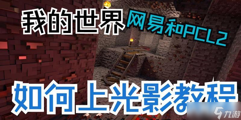 我的世界光影效果如何正确安装？