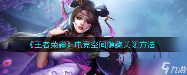 王者荣耀电竞模式隐藏设置如何解除