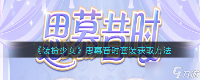 追寻昔时风采 少女装扮秘籍获取途径