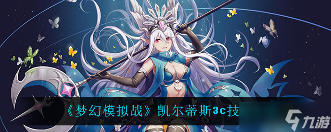  揭秘夢幻模擬戰(zhàn)凱爾蒂斯3C技能全解析 