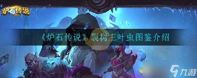 裂树三叶虫在炉石传说中的表现如何