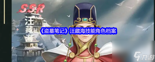 《盜墓筆記》汪藏海技能角色檔案