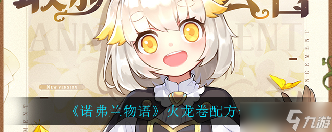 諾弗蘭物語：火龍卷制作攻略