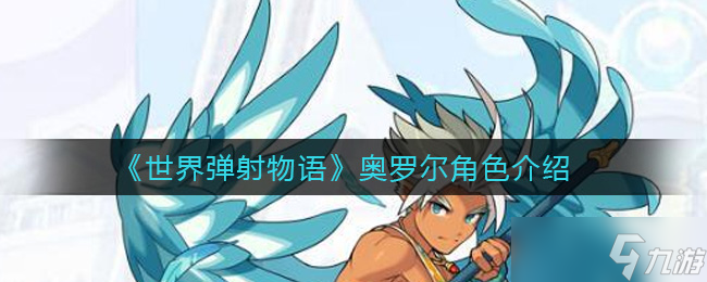 奧羅爾：彈射世界冒險解析