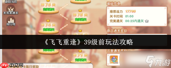 飞飞重逢39级速冲指南：四大核心副本通关秘籍与资源最大化攻略