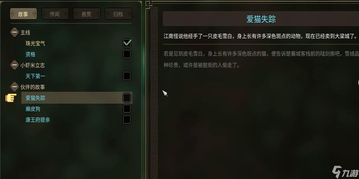 大俠立志傳愛貓失蹤任務(wù)如何做