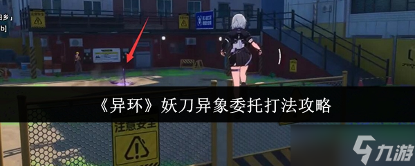 <a id='link_pop' class='keyword-tag' href='https://www.9game.cn/yihuan/'>异环</a>妖刀异象委托终极攻克指南：狂风骤雨中的生存艺术
