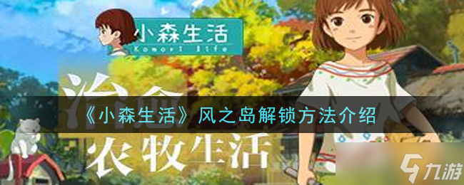 探索小森風(fēng)之島解鎖秘籍