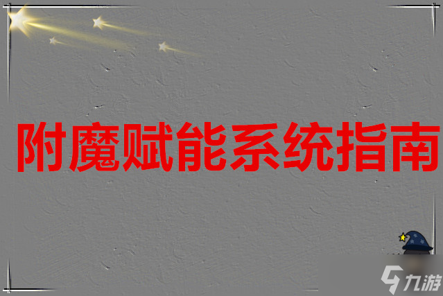 超数据世界 附魔赋能系统指南