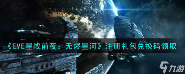 EVE手游注册奖励兑换码获取途径