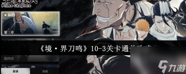 《境·界刀鳴》10-3關(guān)卡通關(guān)攻略